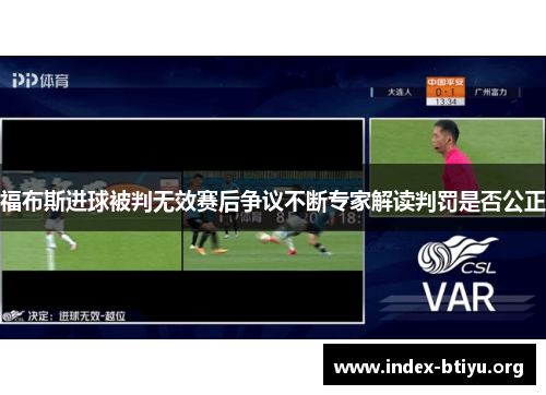 福布斯进球被判无效赛后争议不断专家解读判罚是否公正