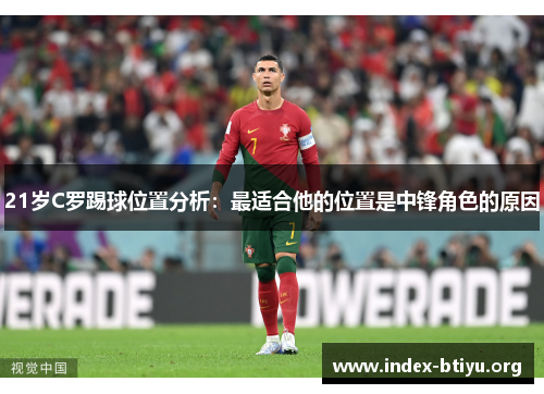 21岁C罗踢球位置分析：最适合他的位置是中锋角色的原因