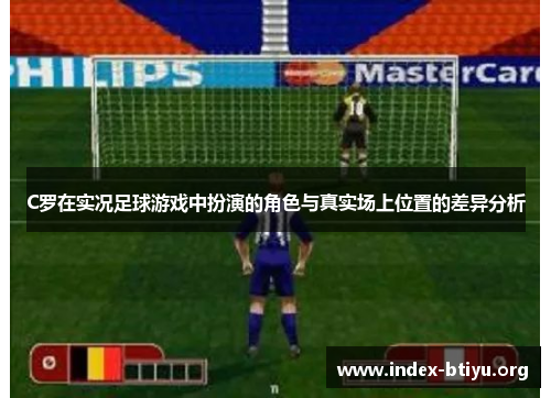C罗在实况足球游戏中扮演的角色与真实场上位置的差异分析