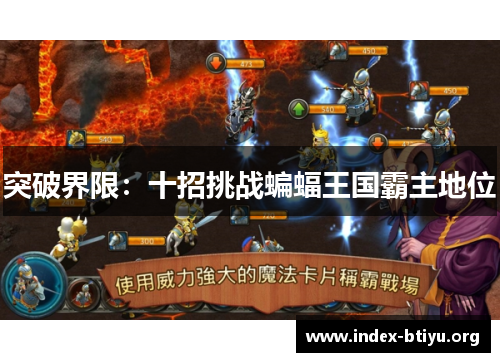 突破界限：十招挑战蝙蝠王国霸主地位