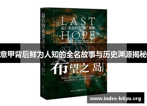 意甲背后鲜为人知的全名故事与历史渊源揭秘