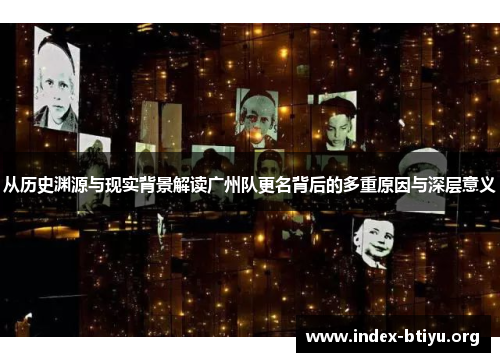 从历史渊源与现实背景解读广州队更名背后的多重原因与深层意义