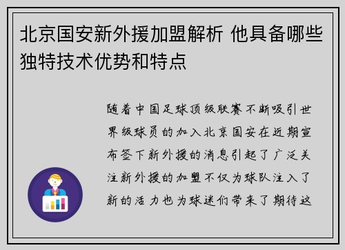 北京国安新外援加盟解析 他具备哪些独特技术优势和特点