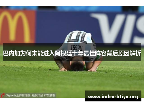 巴内加为何未能进入阿根廷十年最佳阵容背后原因解析