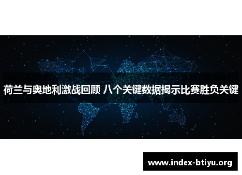荷兰与奥地利激战回顾 八个关键数据揭示比赛胜负关键