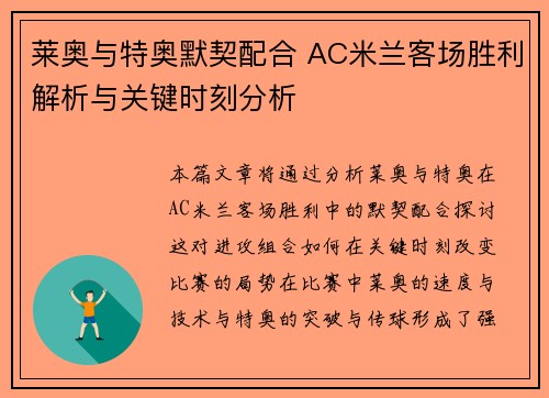 莱奥与特奥默契配合 AC米兰客场胜利解析与关键时刻分析