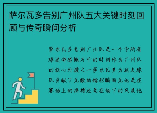 萨尔瓦多告别广州队五大关键时刻回顾与传奇瞬间分析