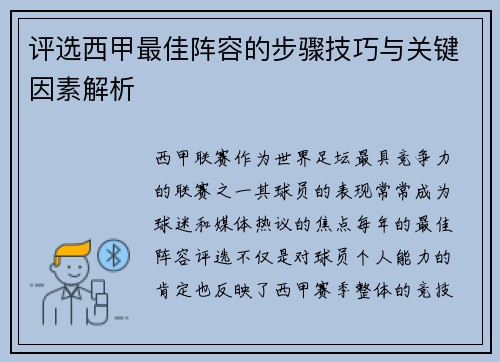 评选西甲最佳阵容的步骤技巧与关键因素解析