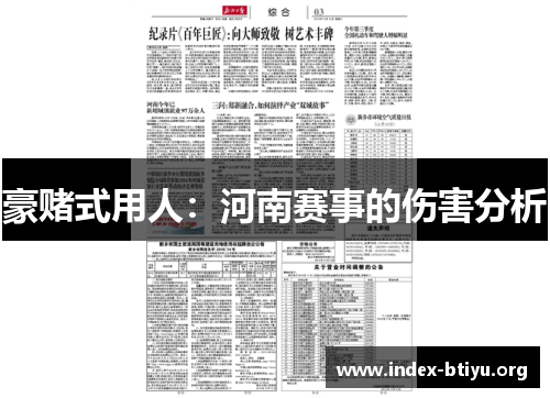 豪赌式用人：河南赛事的伤害分析