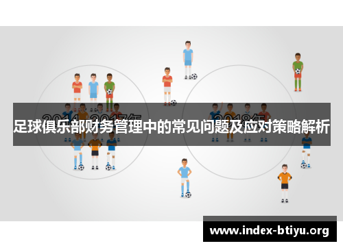足球俱乐部财务管理中的常见问题及应对策略解析