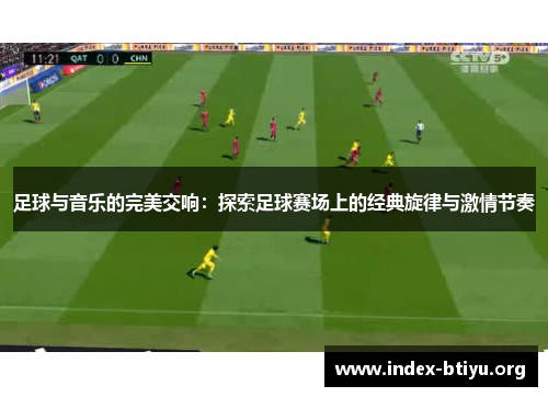 足球与音乐的完美交响：探索足球赛场上的经典旋律与激情节奏
