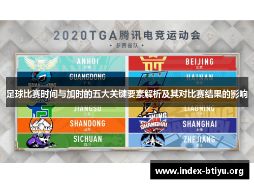 足球比赛时间与加时的五大关键要素解析及其对比赛结果的影响
