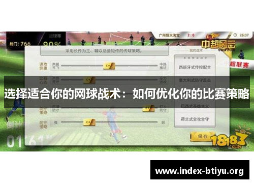 选择适合你的网球战术:如何优化你的比赛策略 选择适合你的网球战术:如何优化你的比赛策略