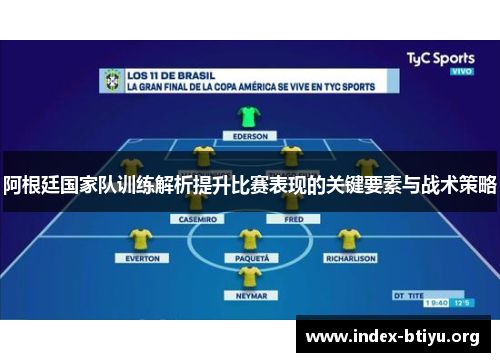 阿根廷国家队训练解析提升比赛表现的关键要素与战术策略