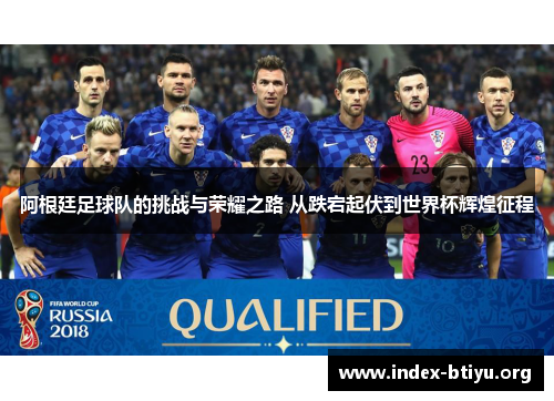 阿根廷足球队的挑战与荣耀之路 从跌宕起伏到世界杯辉煌征程