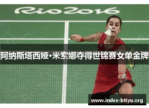 阿纳斯塔西娅·米索娜夺得世锦赛女单金牌