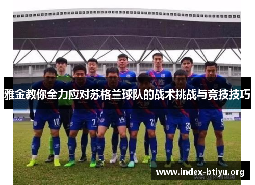 雅金教你全力应对苏格兰球队的战术挑战与竞技技巧