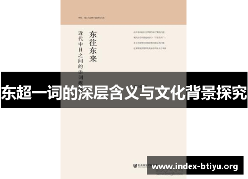 东超一词的深层含义与文化背景探究 东超一词的深层含义与文化背景探究