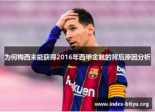 为何梅西未能获得2016年西甲金靴的背后原因分析