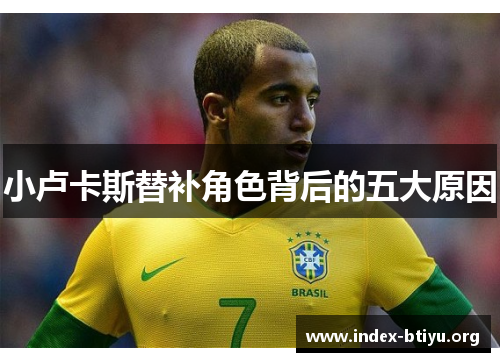 小卢卡斯替补角色背后的五大原因
