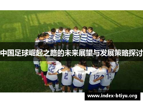中国足球崛起之路的未来展望与发展策略探讨