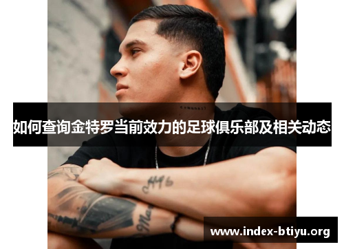 如何查询金特罗当前效力的足球俱乐部及相关动态