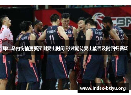 拜仁马内伤情更新预测复出时间 球迷期待复出能否及时回归赛场 拜仁马内伤情更新预测复出时间 球迷期待复出能否及时回归赛场