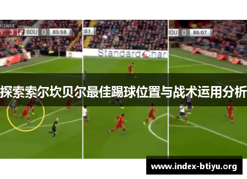 探索索尔坎贝尔最佳踢球位置与战术运用分析