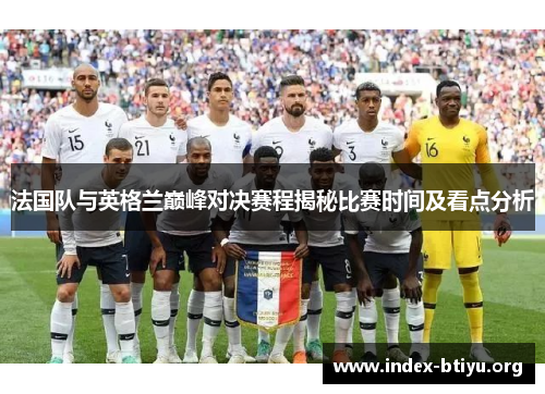 法国队与英格兰巅峰对决赛程揭秘比赛时间及看点分析