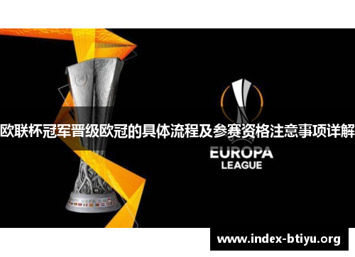 欧联杯冠军晋级欧冠的具体流程及参赛资格注意事项详解