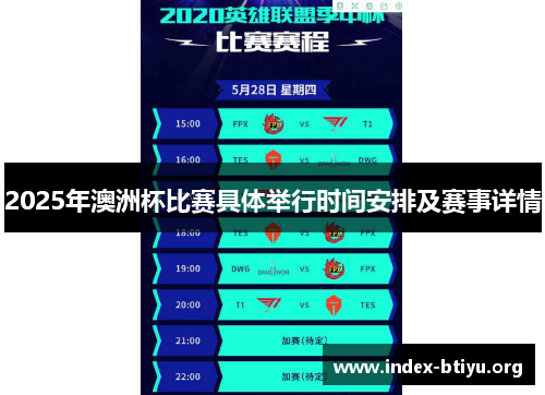 2025年澳洲杯比赛具体举行时间安排及赛事详情