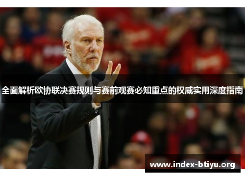 全面解析欧协联决赛规则与赛前观赛必知重点的权威实用深度指南
