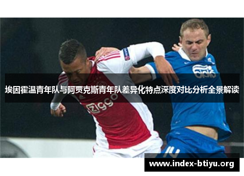埃因霍温青年队与阿贾克斯青年队差异化特点深度对比分析全景解读