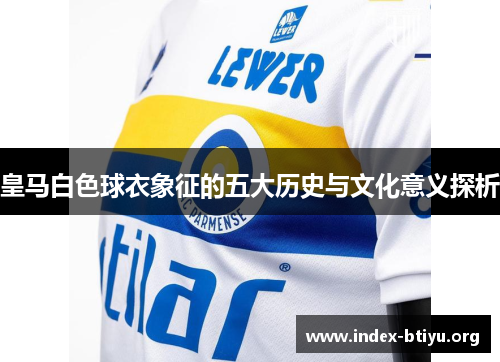皇马白色球衣象征的五大历史与文化意义探析