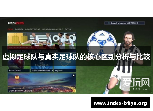 虚拟足球队与真实足球队的核心区别分析与比较