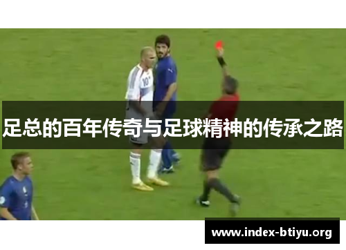 足总的百年传奇与足球精神的传承之路