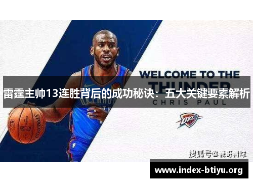 雷霆主帅13连胜背后的成功秘诀：五大关键要素解析