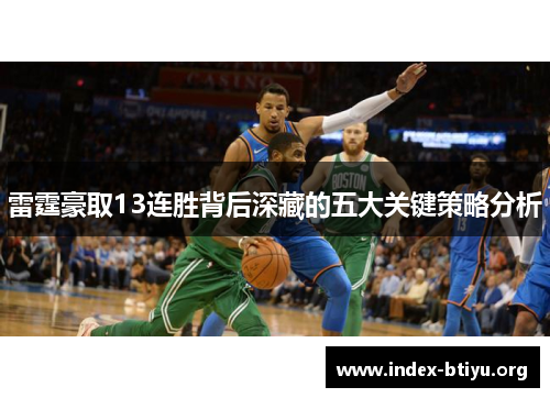 雷霆豪取13连胜背后深藏的五大关键策略分析