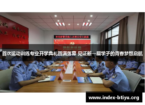 首次运动训练专业开学典礼圆满落幕 见证新一届学子的青春梦想启航