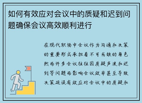 如何有效应对会议中的质疑和迟到问题确保会议高效顺利进行