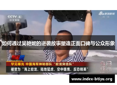 如何通过吴艳妮的逆袭故事塑造正面口碑与公众形象