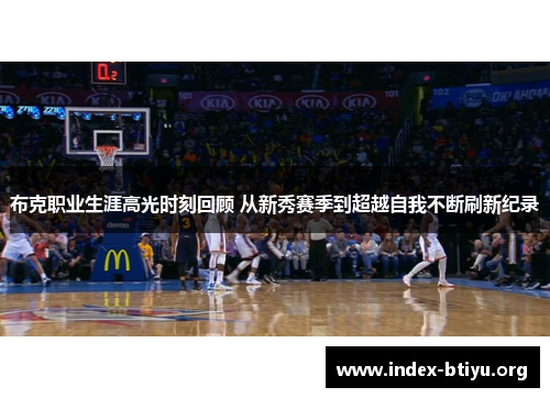 布克职业生涯高光时刻回顾 从新秀赛季到超越自我不断刷新纪录
