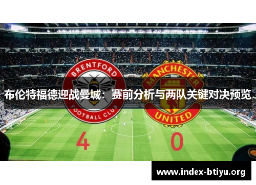 布伦特福德迎战曼城：赛前分析与两队关键对决预览