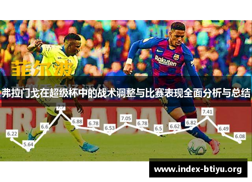 弗拉门戈在超级杯中的战术调整与比赛表现全面分析与总结