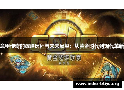 意甲传奇的辉煌历程与未来展望：从黄金时代到现代革新