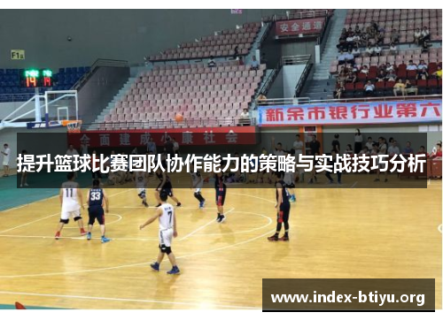 提升篮球比赛团队协作能力的策略与实战技巧分析