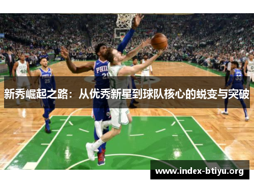 新秀崛起之路：从优秀新星到球队核心的蜕变与突破