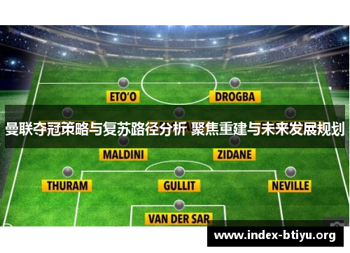 曼联夺冠策略与复苏路径分析 聚焦重建与未来发展规划