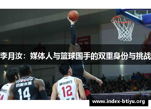 李月汝：媒体人与篮球国手的双重身份与挑战