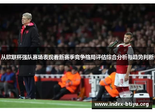 从欧联杯强队赛场表现看新赛季竞争格局评估综合分析与趋势判断